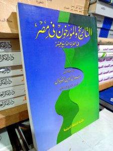 التاريخ والمؤرخون في مصر في القرن التاسع عشر