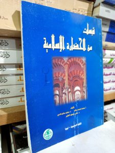 قباسات من الحضارة الإسلامية