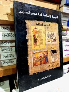 الحضارة الإسلامية في العصور الوسطى