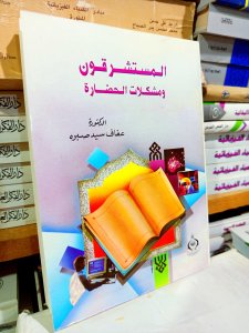المستشرقون ومشكلات الحضارة