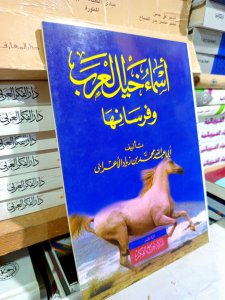 أسماء خيل العرب وفرسانها