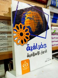 جغرافيا الدول الإسلامية