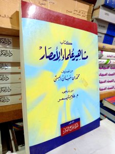 كتاب مشاهير علماء الامصار