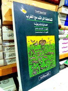 تفاعلنا الراشد مع الغرب حضاريا وتربويا