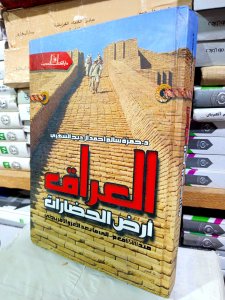 العراق أرض الحضارات منذ 6500 ق م إلي ما بعد الغزو الأمريكي