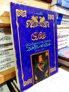 عهدي مذكرات عباس حلمي الثاني
