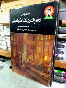 المجتمع المصري تحت الحكم العثماني