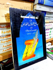 الحركة العلمية في جامع عمرو بن العاص في عصر الولاه