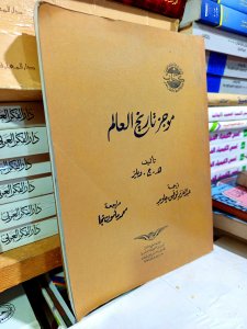 موجز تاريخ العالم