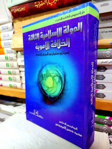 الدولة الإسلامية الثالثة الخلافة الأموية