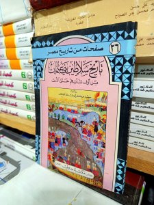 تاريخ سلاطين بني عثمان من أول نشأتهم حتي الآن