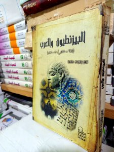 البيزنطيون والعرب