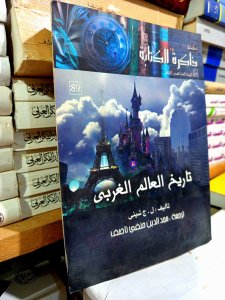 تاريخ العالم الغربي