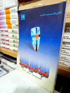 ماهية الحروب الصليبية