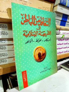 التعاقد من الباطن في الشريعة الإسلامية