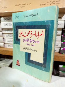 أمراء أسرة محمد علي ودورهم في المجتمع