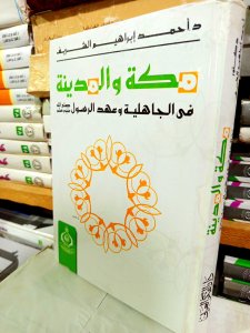 مكة والمدينة في الجاهلية وعهد الرسول