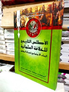 الأطلس التاريخي للخلافة العثمانية البناء الاجتماعي لدولة الخلافة