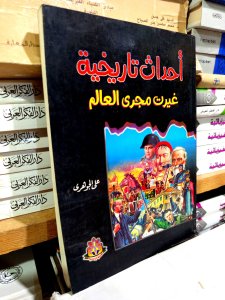 أحداث تاريخيه غيرت مجري العالم