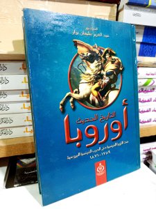 أوروبا التاريخ الحديث منذ الثورة الفرنسية حتي الحرب الفرنسية البروسية (1789-1871)