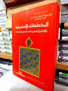المخططات الاستعمارية والأطماع الصليبية في العصور الوسطى