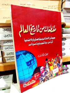 مقتطفات من تاريخ العالم