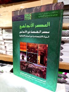 العصر الاندلسي ,عصر النهضة في الأندلس الحياة الاقتصادية في إسبانيا الإسلامية 