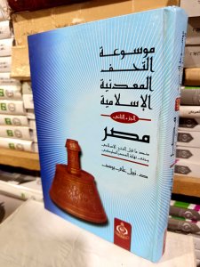 موسوعة التحف المعدنية الإسلامية مصر