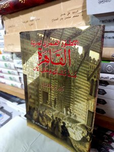 التطور العمراني المدينة القاهرة منذ نشأتها وحتي الآن