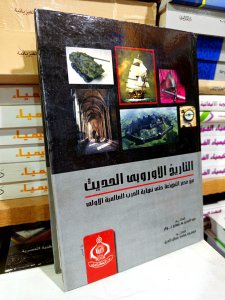 التاريخ الأوروبي الحديث من عصر النهضة حتي نهاية الحرب العالمية الاولي