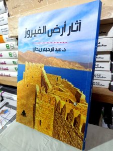 أثار أرض الفيروز