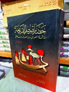 حضارة مصر القديمة منذ أقدم العصور حتي نهاية عصور الاسرات الوطنية