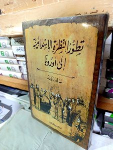تطور النظرة الإسلامية إلي أوروبا