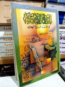 الحضارة الإسلامية في القرن الرابع الهجري