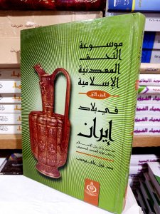 موسوعة التحف المعدنية الإسلامية في بلاد إيران