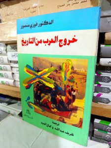 خروج العرب من التاريخ