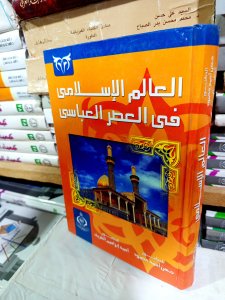 العالم الإسلامي في العصر العباسي