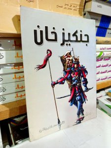جنكيز خان