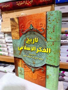 تاريخ الفكر الإسلامي