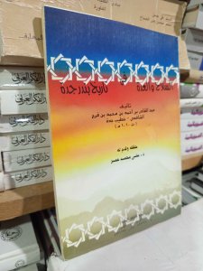 السلام والعدة في تاريخ بندر جدة