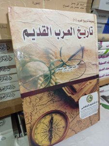 تاريخ العرب القديم