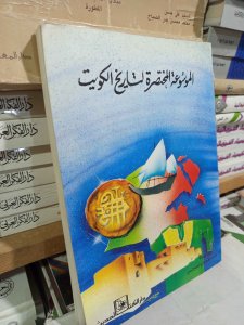 الموسوعة المختصرة لتاريخ الكويت