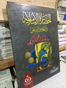 الحضارة الإسلامية في العصور الوسطى