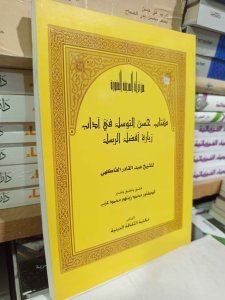 كتاب حسن التوسل في أداب زيارة أفضل الرسل