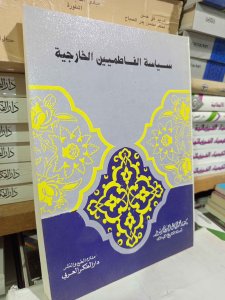 سياسة الفاطميين الخارجية