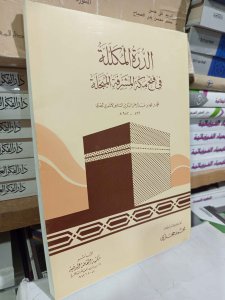 الدرة المكللة في فتح مكة المشرفة المبجلة