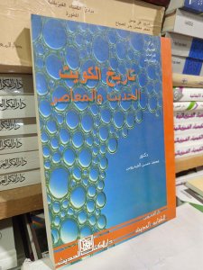 تاريخ الكويت الحديث والمعاصر