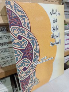 دراسات في تاريخ الدولة العباسية