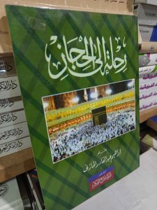 رحلة إلي الحجاز