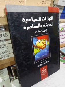 التيارات السياسية الحديثة والمعاصرة (1970-1851)
